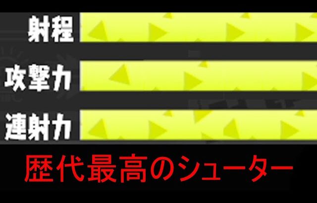 上位勢も認める、高バランス短射程武器が本当に強い。【Splatoon3】