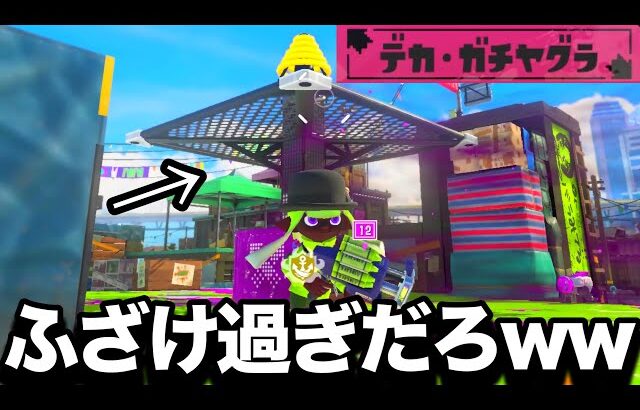 【神イベ】ガチヤグラをありえないデカさにしたイベントマッチが面白すぎる件についてｗｗｗｗ【Splatoon3】