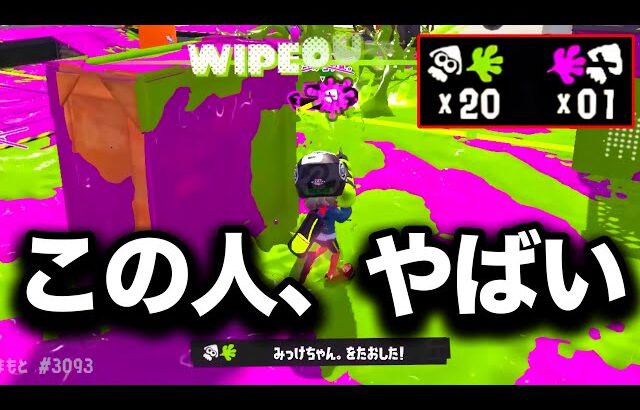 最弱武器でバグレベルの強さを持つプレイヤーの戦術がやばすぎるんだがｗｗｗｗ【Splatoon3】