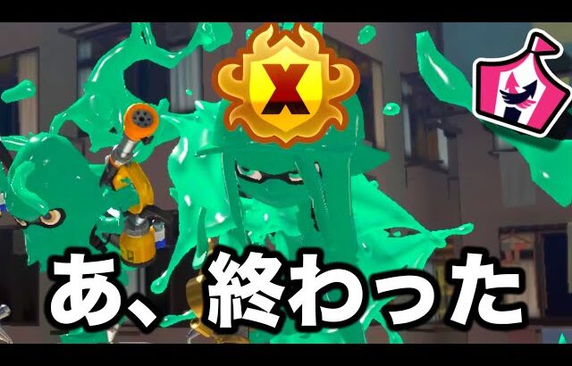 まさかの全一プレイヤーに遭遇、楽しいイベントマッチで精神崩壊【Splatoon3】