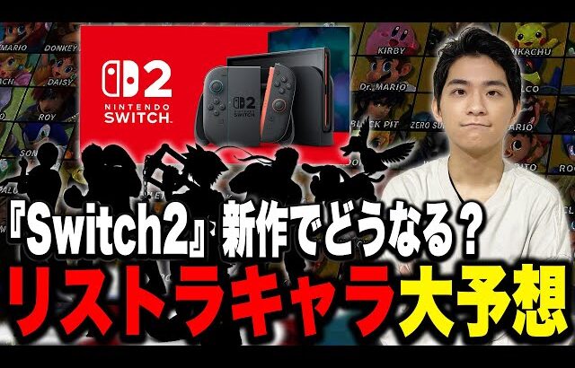 『Switch2』で新作が出たら「リストラされそうでされないキャラ」を予想するザクレイ【スマブラSP】