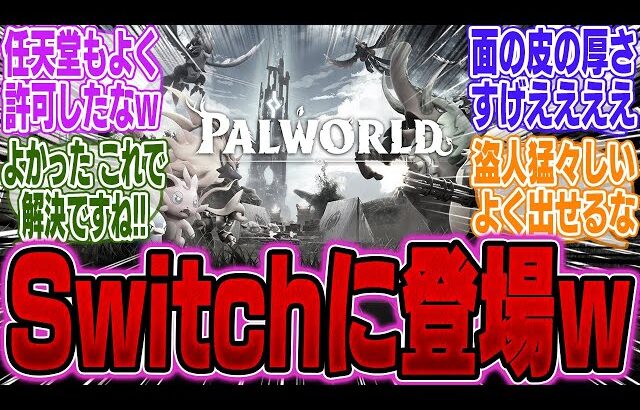 【衝撃展開】任天堂と『パルワールド』訴訟中のポケットペア、Switchに参入【PS5Pro】【Switch】【UBi】【モンハンワイルズ】【海外】【ポケポケ】【SONY】【任天堂】【ソフト】【性能】