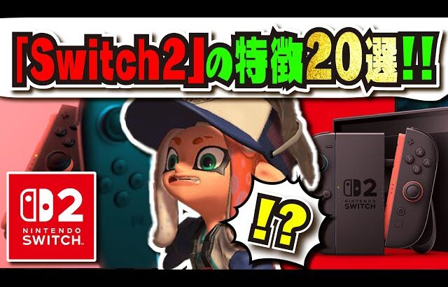 【今のSwitchと何が違う？】新機種「Switch2」正式発表!!! 特徴20選を解説!!! 公式の転売に対する姿勢についても紹介!!! スプラ４は！？ 【#Switch】【#後継機種】