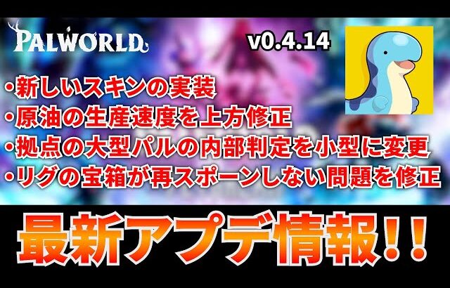 【アプデ解説】最新アップデートで大型リグの報酬変更、武器の耐久値UPの神修正！！ #パルワールド