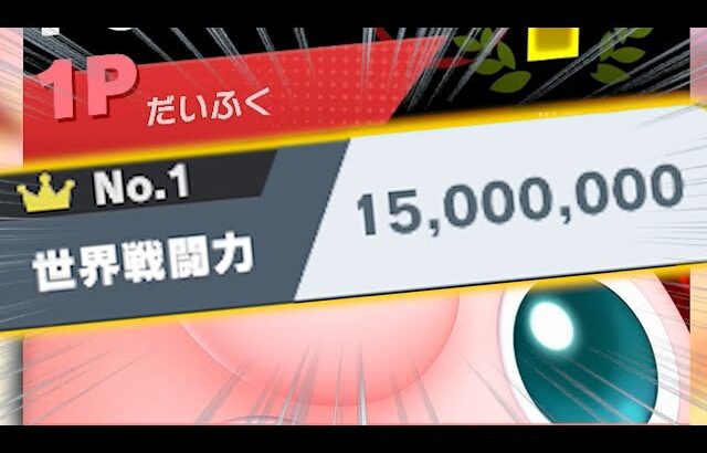 プリンでのVIP世界戦闘力1500万達成が地獄すぎた【スマブラSP】