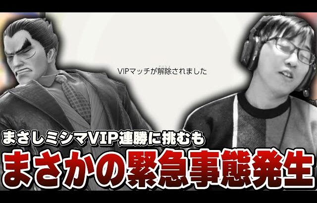 まさしミシマ意気揚々と”VIP”連勝に挑むもタイトル詐欺をしてしまう【スマブラSP】