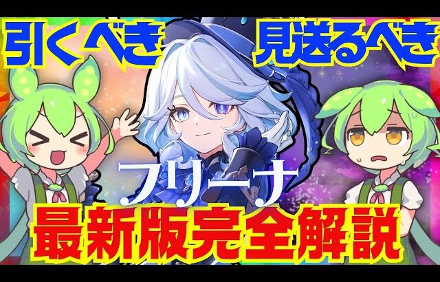 【原神】Ver.5.4以降の環境でも「フリーナ」は引くべき？Ver.5.3最新版で性能解説をします！おすすめ編成や武器、聖遺物についてもお話します【ずんだもん】