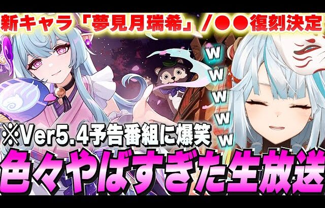 原神Ver5.4新情報まとめ！生放送で原神がやりたい放題してたんだがｗ【切り抜き】