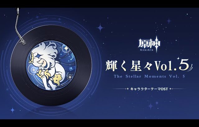 【原神】「輝く星々Vol. 5」