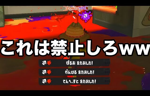 Xマッチで使われた凶悪戦術を真似した結果10連勝したんだがｗｗｗｗ【Splatoon3】