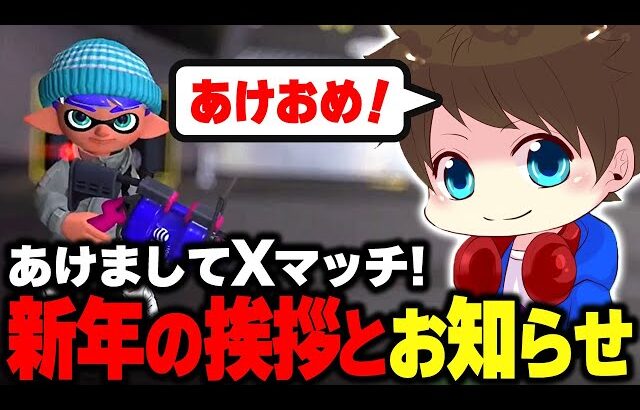 【あけおめ！】新年から早速Xマッチをするメロン【メロン/スプラトゥーン3/切り抜き】