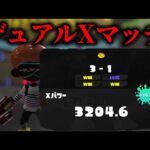 ホコのパワー上げる、まずはアサリから　XP3204～【Splatoon3】