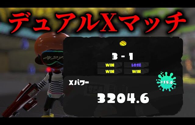 ホコのパワー上げる、まずはアサリから　XP3204～【Splatoon3】