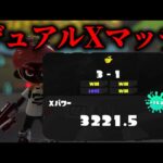 ホコのパワー上げるぞぞぞ　XP3221～【Splatoon3】