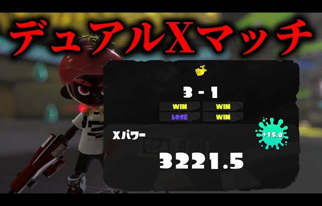 ホコのパワー上げるぞぞぞ　XP3221～【Splatoon3】