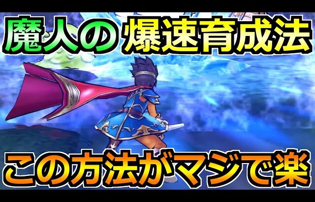 【ドラクエウォーク】魔人の効率的なレベル上げ方法！この方法でグングンレベル上がりますｗ