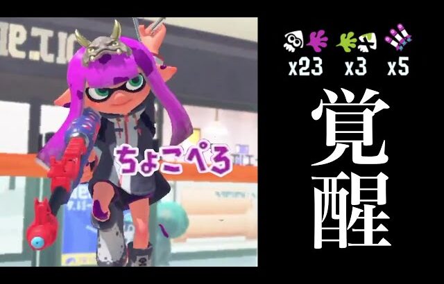 ブキチ杯でスプラチャージャーを引き覚醒するちょこぺろ【イベントマッチ】【スプラトゥーン３】