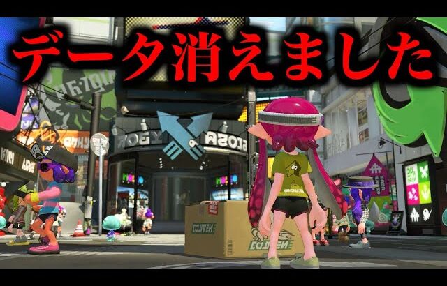 簡単に言うとデータ消えました【スプラトゥーン】【スプラ小ネタ】