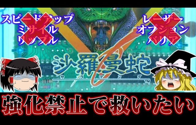 【ゆっくり実況】巳年ですしファミコン版沙羅曼蛇をパワーアップ一切禁止で救いたい　レトロゲーム