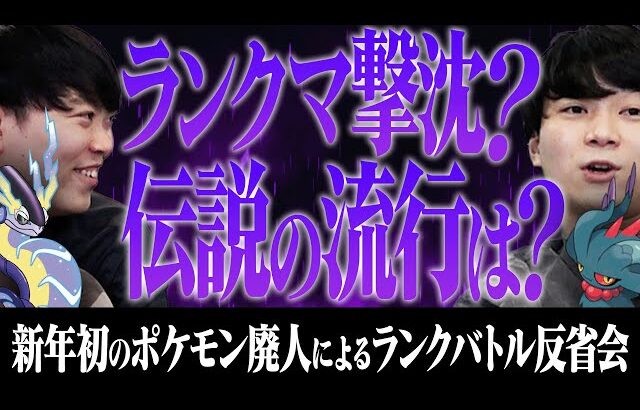 【ランクバトル反省会】ポケモン廃人に正月なんてなかった…。