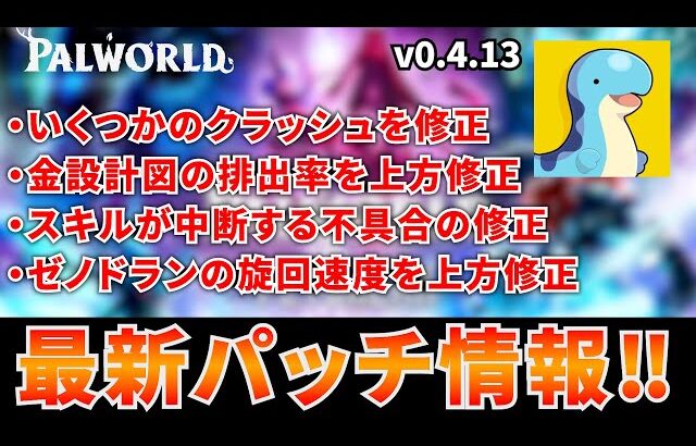 【アプデ解説】大規模リグの仕様が変わる最新神アプデ到来！遠征建築が不可能に！？　#パルワールド