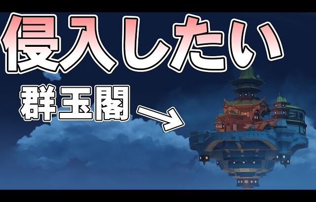 【原神】地上から群玉閣に不法侵入したい