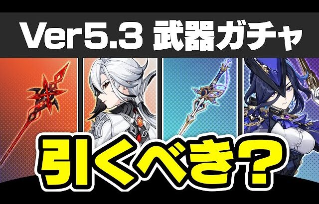 【原神】召使のモチーフ武器は引くべき？武器ガチャのオススメ度を解説【げんしん】