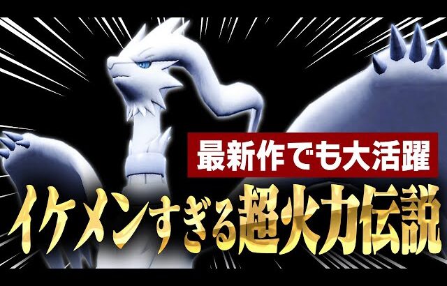 「レシラム」とかいう技から数値まで全てがイケメンすぎる伝説ポケモン。