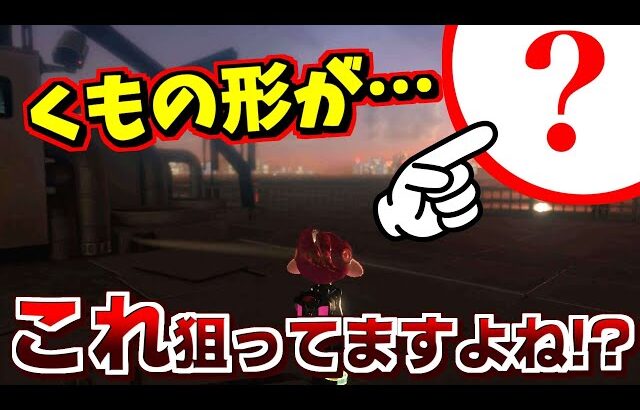 オクトのあのシーンの雲がスプラの○○の形だった！【スプラトゥーン】【さかさスプラ】