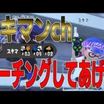 スキマコーチングしてあげた【スプラトゥーン３】【ちょこぺろ】【ティラミス】【メロン】