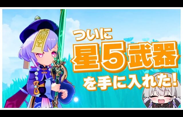 【原神】集録祈願で磐岩結緑を引いて推しの七七に装備させる！