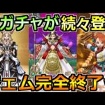 【ドラクエウォーク】メドローアイルマが新登場！迅雷天ミカヅチに加えてラーミアも！