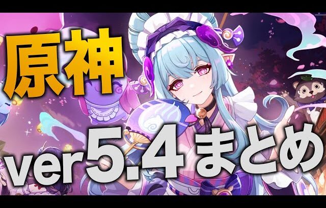 【原神】ver5.4アプデ情報まとめ！！まさかの恒常★５キャラ追加！？