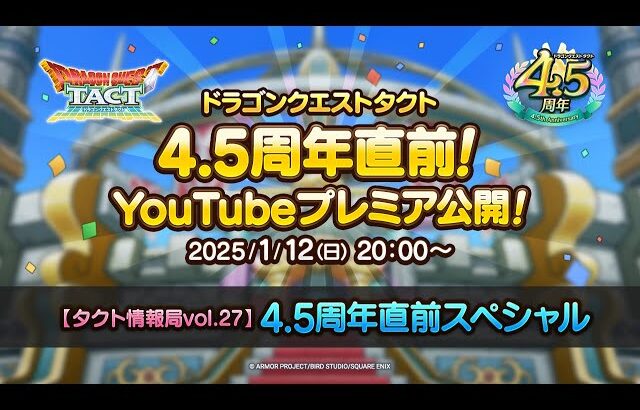 【タクト情報局vol.27】4.5周年直前スペシャル