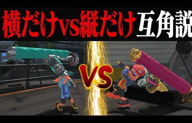 横振り限定ダイナモ vs 縦振り限定ダイナモトントン説【スプラトゥーン3】