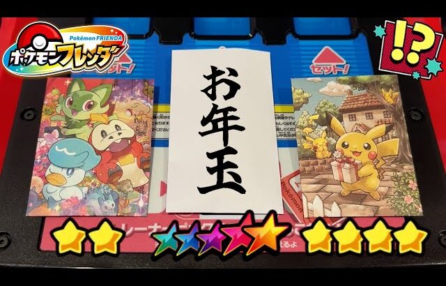 ゲットしたポケモンのレアリティでお年玉の金額を決めるミッションで神引きしました！www【ポケモン フレンダ】