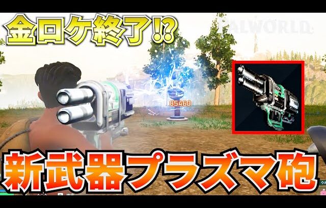 金ロケラン終了！？アプデで追加された『プラズマキャノン』が最強武器すぎたwww #パルワールド