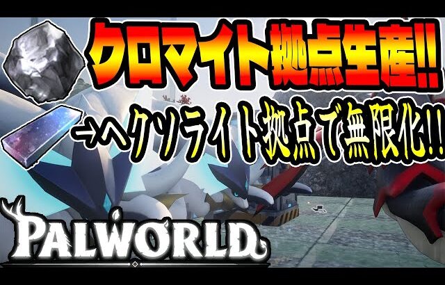 【パルワールド】クロマイトをほぼ放置で拠点生産!?ヘクソライトを拠点だけで生産する方法がヤバすぎるwww【建築】【Palworld】【神代幸士】