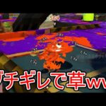 修正必須の害悪戦術使ってたら敵にマジギレされたwww【Splatoon3】