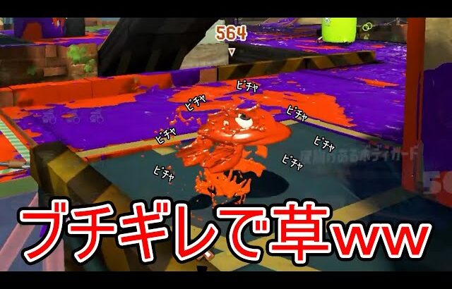 修正必須の害悪戦術使ってたら敵にマジギレされたwww【Splatoon3】