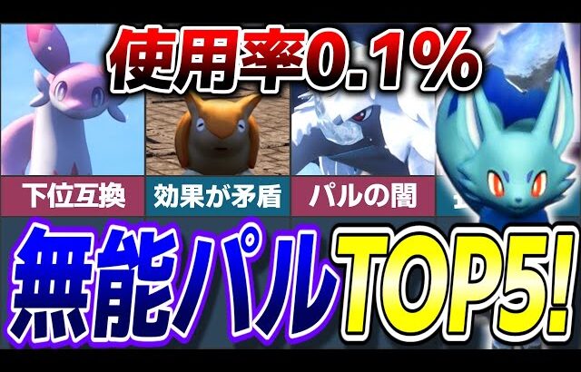 【使用率0.1%以下】無能すぎて環境から姿を消した悲惨なパルランキングTOP5!【ゆっくり解説】