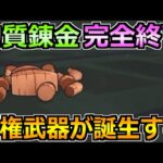 【ドラクエウォーク】錬金百式物質編の1パン周回ガチ攻略法！あまりにも接待過ぎた件！