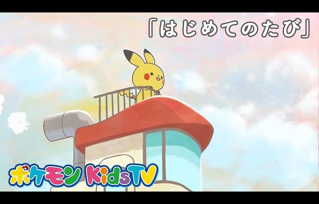 【ポケモン公式】モンポケショートアニメ第1話「はじめてのたび」－ポケモン Kids TV【モンポケアニメ】