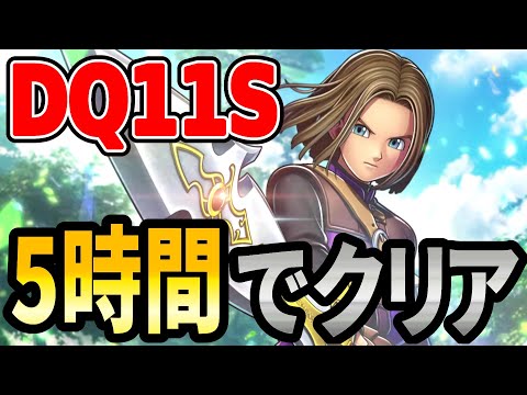 【ドラクエ11S】Steam版DQ11SRTA 5時間くらいでクリアする【2025/02/15】