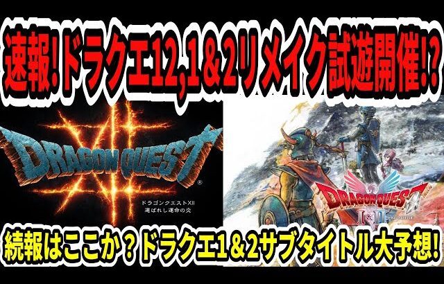 【ドラクエ12】速報！ドラクエ1＆2リメイク試遊開催！？続報はここか？サブタイトル大予想！【Switch2/任天堂】