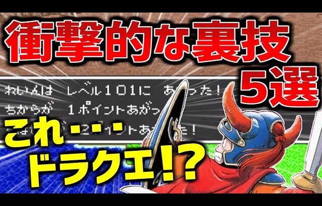 【ドラクエ1＆2】リメイク発売前に振り返りたい衝撃的な裏技5選（ファミコン版、スーファミ版）