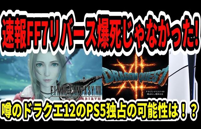 【ドラクエ12】速報！スクエニ復活へ！FF7リバース爆死じゃなかった！噂のドラクエ12のPS5独占の可能性は！？【Switch2/任天堂】