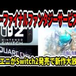 【ドラクエ12】悲報…ファイナルファンタジーサービス終了…スクエニがSwitch2発売で新作大放出！？【任天堂/ニンダイ】