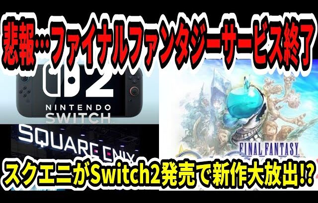 【ドラクエ12】悲報…ファイナルファンタジーサービス終了…スクエニがSwitch2発売で新作大放出！？【任天堂/ニンダイ】