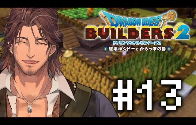 【ドラクエビルダーズ２】からっぽ島の農業を発展させよう  #13【にじさんじ/ベルモンド・バンデラス】